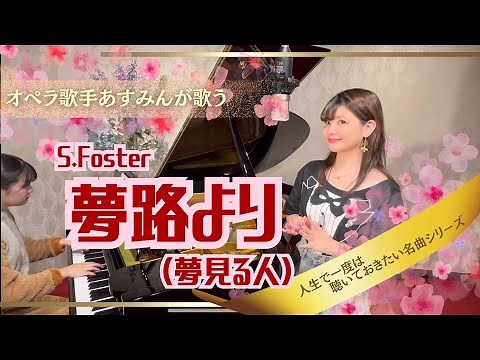 【夢路より(Beautiful Dreamer)】スティーブン・フォスター作曲／オペラ歌手が歌う歌曲日本語訳付き/オペラ歌手あすみんopera singer asumin