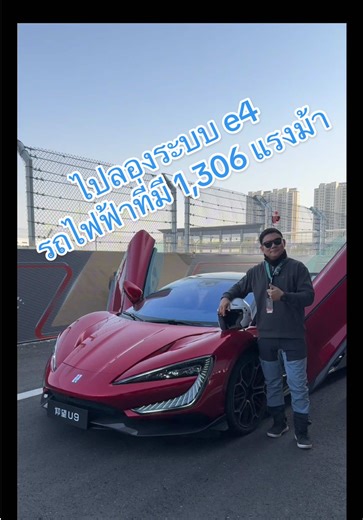 ไปลอง BYD Yangwang U9 รถไฟฟ้าไฮเปอร์คาร์ที่มีอัตราเร่ง 0-100 กม./ชม. ใน 2.36 วินาที ในสนามทดสอบ BYD Zhengzhou All-terrain Circuit #tiktikรักรถ #BYD #driveautoblog #รีวิว #yangwangu9