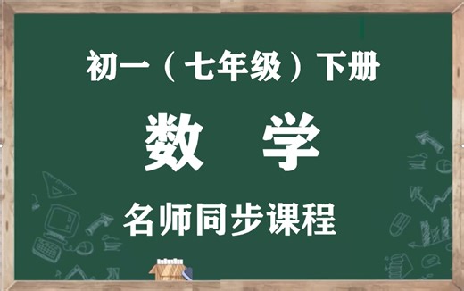 【初一数学上册】人教版七年级上册数学名师同步视频课程，七年级数学空中课堂（含PPT课件+教案），人教统部编版初中一年级数学上册实用教学视频