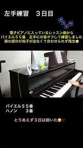 大人初心者ピアノ左手練習３日目 #clp775 #ピアノ #ピアノ初心者