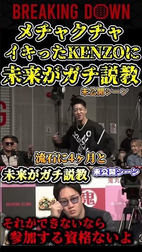 メチャクチャイキったKENZOに朝倉未来がガチ説教！怖すぎる…未公開シーン【ブレイキングダウン7/ブレイキングダウン/BreakingDown】#shorts