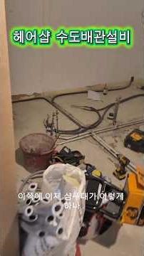 헤어샵 상하수도 배관설비 #배관설비
