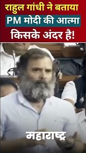 Rahul Gandhi ने बताया PM Modi की आत्मा किसके अंदर है!