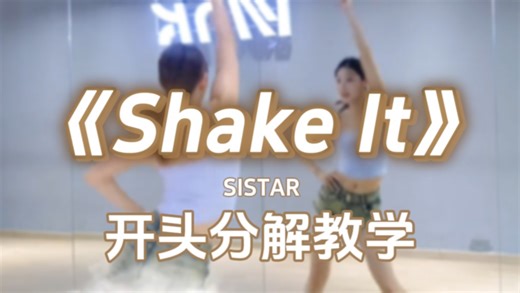 【Wink.Y分解教学】《Shake It》开头分解教学