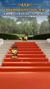 ⚡《Pokémon GO 》全新活動⚡ 特殊裝扮皮卡丘即將登場 Pokémon GO Fest 2025：全球，6/28~6/29活動主題寶可夢將在地圖上出現！ | Pokémon GO TW