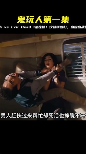 鬼玩人 Ash.vs.Evil.Dead. 01 #小鬧鬧說影視 #亞特蘭蒂斯 #科幻電影 #科幻戰艦 #科幻美劇