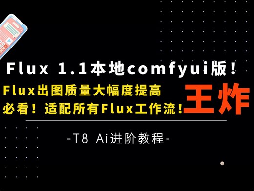 Ai进阶51-久别的王炸！Flux 1.1模型训练提质LORA！支持所有Flux工作流，大幅度提高出图画质和细节！收费模型免费分享-T8 Comfyui教程
