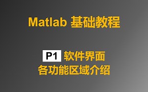 Matlab 基础教程 P1 Matlab界面功能介绍