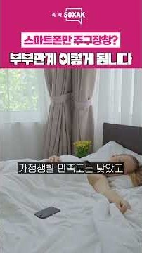 배우자가 옆에서 스마트폰만 보면 부부관계에 어떤 일이 생길까