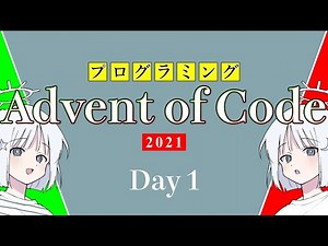 【AoC2021/Rust/プログラミング実況】一日目 ソナースイープ