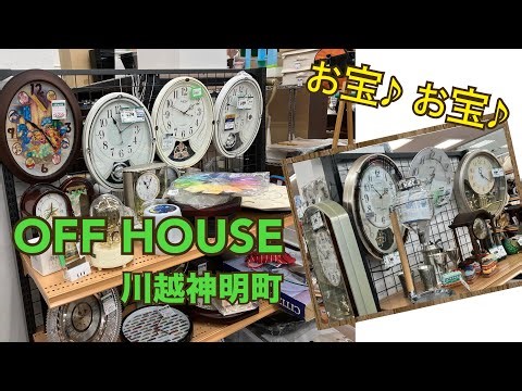 お宝いっぱい！オフハウス川越神明町店の時計達