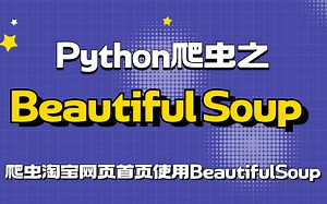 Python爬虫之Beautiful Soup教程Python爬虫教程_ 案例爬取淘宝网首页使用BeautifulSoup解析数据_Python实战