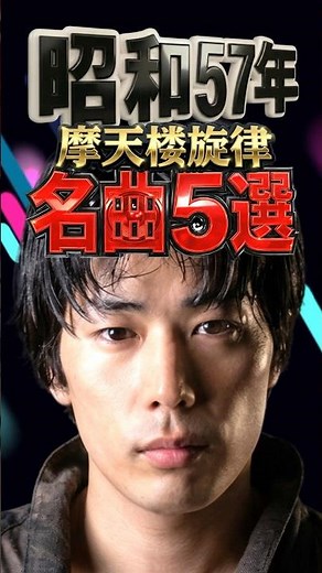 昭和57年｜摩天楼旋律 5選｜郷ひろみ・一風堂・稲垣潤一・森進一・山本達彦
