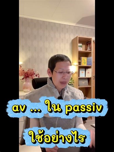 How to use "av" in the passive voice? #Swedishverbs 🇸🇪