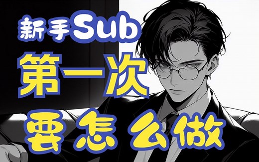 【J的科普】新手Sub第一次要做什么