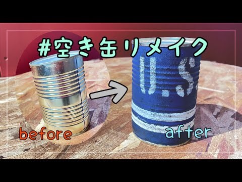 【リメイク】DIYで空き缶をリメイクしてペンスタンド作ってみた