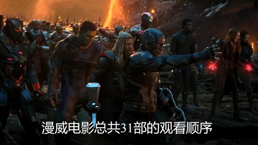 漫威电影总共31部的观看顺序