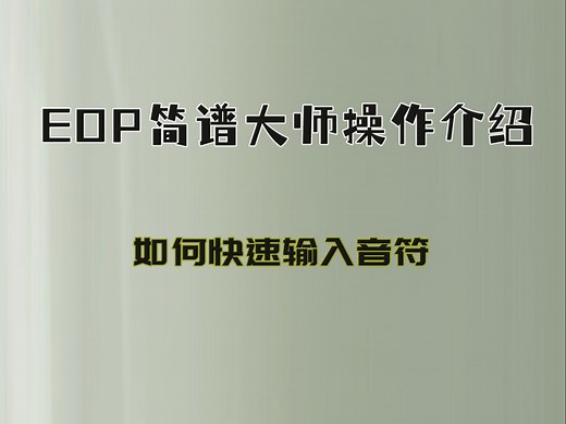 【EOP简谱大师】音符输入快捷操作 | 简谱大师使用说明