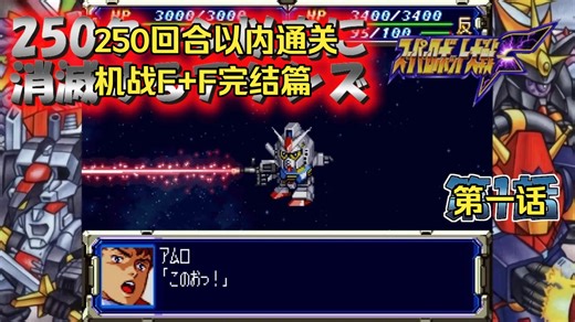 【超级机器人大战F】250回合以内通关SS版机战F F完结篇 第一话 自制字幕