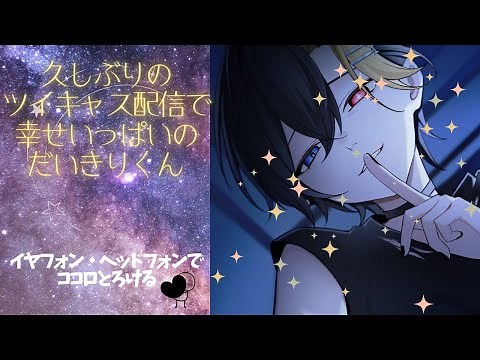 【だいきりくん】ココロほどけるしあわせ時間♡ 【すにすて/だいきりくん /ASMR/ツイキャス】