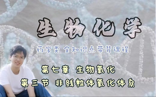 生物化学｜第七章 生物氧化 第三节 非线粒体氧化体系