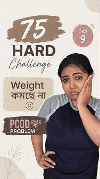 Day-9✨Weight কিছুতেই কমছে না😭💔#75hardchallenge #weightloss #viral #minivlog #pcod #explore #trending