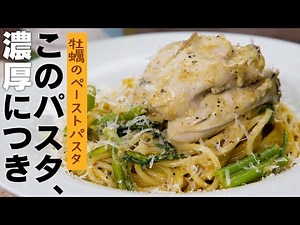 コドモには食べさせるな…パスタ一本一本に牡蠣が絡む超濃厚！スパゲッティ【 料理レシピ 】