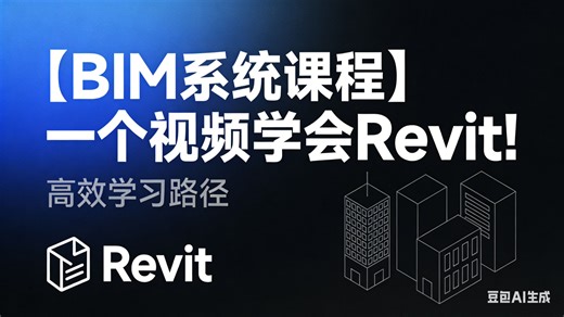【BIM系统课程】一个视频学会Revit！Revit（BIM）保姆级教程 Revit建模零基础入门到精通全套系统课程 新手小白必看必学