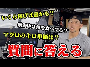 漁師はいくら稼げば儲かる？リスナーさんの質問に答えます！