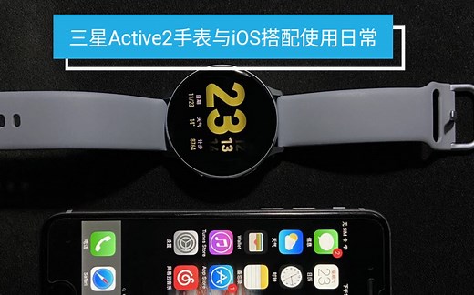 【黎叔】三星Galaxy Watch Active2搭配iOS使用日常
