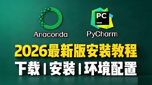 【Python环境安装】超详细的Anaconda(python)环境配置及PyCharm安装配置教程，适合完全零基础学习|Anaconda PyCharm安装