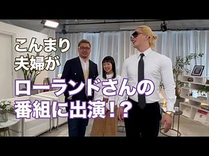 こんまり夫婦がローランドさんの番組に出演で！