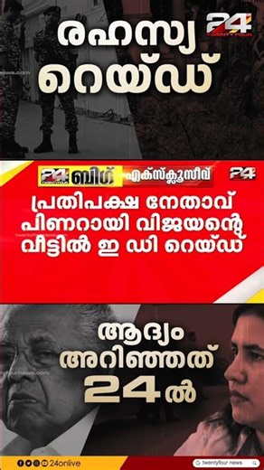 രഹസ്യ റെയ്ഡ് പരസ്യമായത് ട്വന്റിഫോറിലൂടെ.. | First on 24
