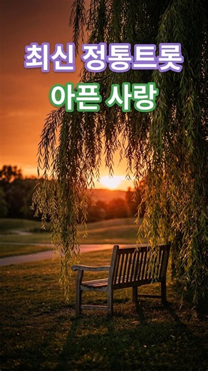 아픈 사랑- 눈물 나는 사랑에 애절함을 노래로. K 정통 트롯. 힐링 음악 AI음악 구독과 좋아요 사랑과 추억이 그리울 때 듣는 아련한 정통 트롯. 감성 음악