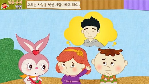 [안전교육 - 실종·유괴 예방] 아무나 따라가지 않아요