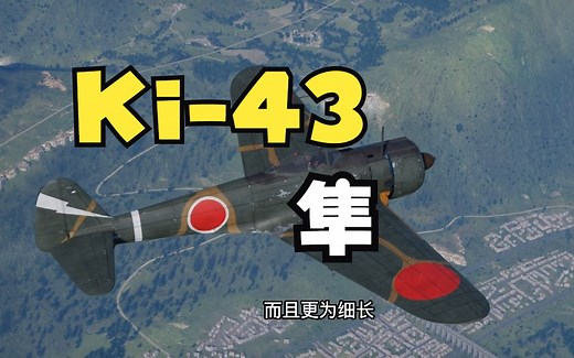 旭日旗下的恶“隼”——记Ki-43/一式战斗机简史_哔哩哔哩_bilibili
