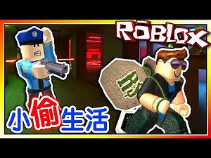 躲避警察的追捕！成為專業的神偷！小偷生活模擬器！機器磚塊 Roblox【至尊星】
