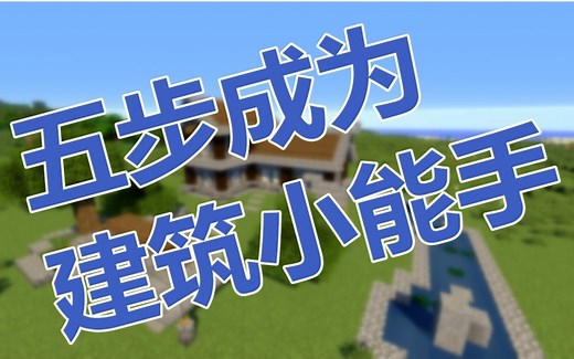 【我的世界建筑教学】5步成为建筑小能手！【Minecraft】