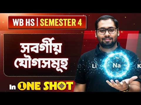 সবর্গীয় যৌগসমূহ in One Shot | COORDINATION COMPOUNDS | HS Class 12 Semester 4 Chemistry 💯 #wbchse