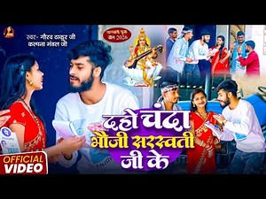#Video | #Gaurav Thakur | दहो चंदा भौजी सरस्वती जी के | #Kalpana Mandal | Saraswati Puja Video 2026