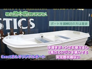 激安FRPボート 2分割 frp2分割ボートex250frp Exect