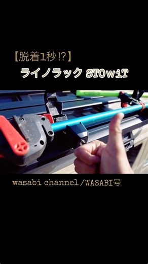 【脱着1秒！】マキタ草刈機をハイエースのルーフに装着する！【ライノラック STOWiT】 #ハイエース #草刈機 #ライノラック #マキタ #草刈り #キャンプ #diy