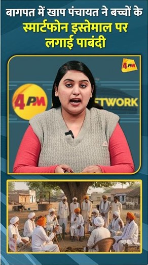 बागपत में खाप पंचायत ने बच्चों के स्मार्टफोन इस्तेमाल पर लगाई पाबंदी #short #shorts