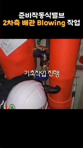 준비작동식밸브 2차측 배관 Blowing 작업