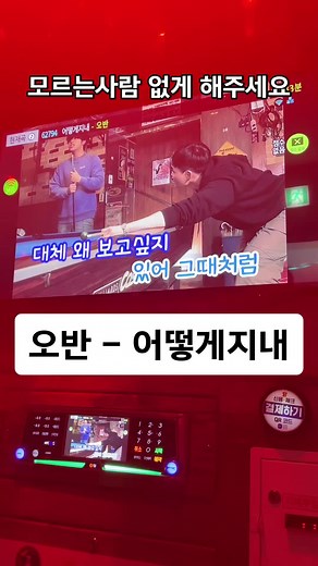 오반 - 어떻게지내: 모르는 사람 없게 해주세요