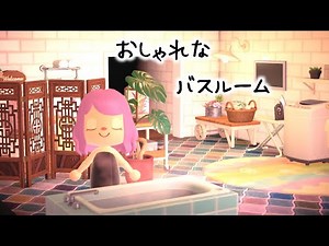 【あつ森】お洒落なユニットバスルームを作ってみました♪島訪問もあります！「あつまれ どうぶつの森」#28【レイアウト】
