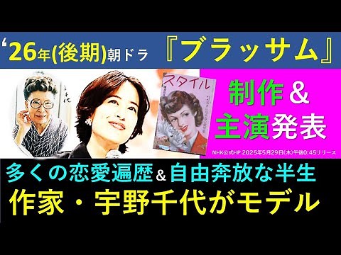 【ブラッサム】２０２６年度（後期）朝ドラ作品『ブラッサム』紹介～激動の時代を駆け抜けた作家・宇野千代さんの波乱万丈の半生、タイトルに込められた三つの意味【制作と主演発表】