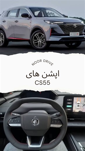 ‎حسین نورزاده‎ on Instagram‎: "بررسی متفاوت آپشن CS55 . چانگان CS55 موتور ۱.۵ توربو ۴ سیلندر با گیربکس ۶ سرعته کروز کنترل کروز کنترل تطبیقی ۳ حالت رانندگی سیستم صوتی pioneer دوربین۳۶۰ دوربین ثبت وقایع ESP سنسور پارک عقب ______________________________"‎