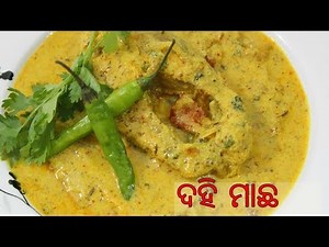 ଦହି ମାଛ-Odia Dahi Maacha-Doi Maach(Bengali Fish Recipe)-Fish cooked in yogurt-Authentic Odia Recipe