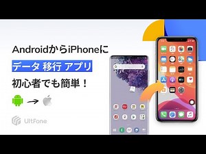 【機種変更】AndroidからiPhoneにデータを移行するアプリ｜UltFone Phone Transfer｜初心者でも簡単！